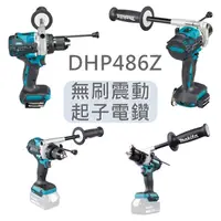 在飛比找蝦皮購物優惠-DHP486 日本製夾頭 牧田 Makita (單機) 18