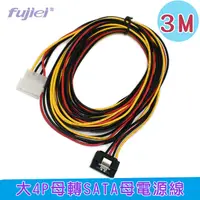 在飛比找PChome24h購物優惠-fujiei 大4Pin轉SATA+彈片電源轉接線 3M (