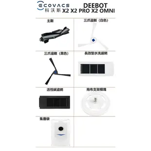 科沃斯 deebot N9 + X2 X2 omni X1 OMNI T10 OZMO T8+ T9 掃地機器人耗材配件