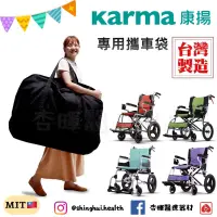 在飛比找蝦皮購物優惠-❰免運❱ Karma 康揚 攜車袋 原廠攜車袋 旅弧KM-2