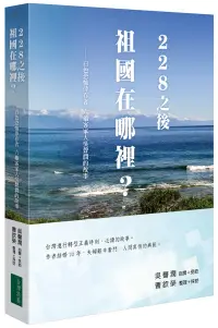 在飛比找博客來優惠-228之後 祖國在哪裡：白色恐怖倖存者 六龜客家人吳聲潤的故