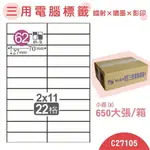 量販一小箱【鶴屋】電腦標籤紙 白色 C27105 22格 650大張/小箱 三用標籤 影印/雷射/噴墨 貼紙 標示 信件