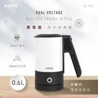 在飛比找momo購物網優惠-【KINYO】分離式雙電壓旅行快煮壼 0.6L(SU-72V