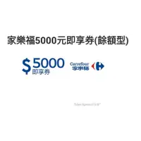 在飛比找蝦皮購物優惠-可用10倍蝦幣回饋卷10%回饋 家樂福5000元即享卷禮卷餘