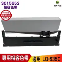 在飛比找蝦皮商城優惠-Epson S015652 副廠相容色帶 LQ-635C