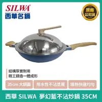 在飛比找蝦皮購物優惠-【現貨】西華SILWA夢幻藍不沾炒鍋35CM