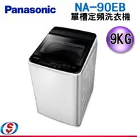 在飛比找信源電器優惠-9公斤【Panasonic 國際牌】定頻洗衣機 NA-90E
