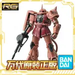 [正版]萬代 拚裝 模型 RG 02 1/144 紅彗星夏亞專用渣古2 MS-06S 紅紮古