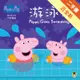 Peppa Pig粉紅豬小妹：游泳去[二手書_近全新]81301192513 TAAZE讀冊生活網路書店