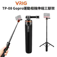 在飛比找PChome24h購物優惠-VRIG TP-08 Gopro運動相機伸縮三腳架