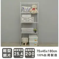 在飛比找蝦皮購物優惠-【JMhouse】輕型 四層電鍍波浪層架 75x45x180