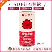 在飛比找蝦皮購物優惠-限量特惠出清 單罐嘗鮮 ADF紅石榴飲❗現貨發票❗純粹原汁 