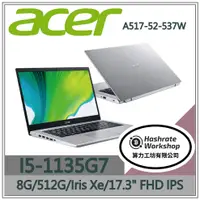 在飛比找蝦皮購物優惠-【算力工坊】Acer A517-52-537W 17吋筆電 