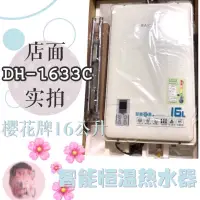 在飛比找蝦皮購物優惠-現貨 / 櫻花熱水器 數位智能恆溫 DH-1633C 16公