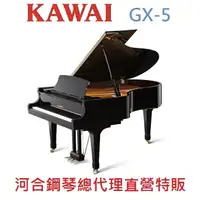 在飛比找樂天市場購物網優惠-KAWAI GX-5 河合平台鋼琴 日本原裝 五號琴【河合鋼