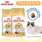 【法國皇家】布偶成貓專用乾糧(RD32)  2KG 貓飼料丨嚕貓院