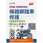 [台科大~書本熊]新時代 丙級機器腳踏車修護學術科通關寶典(第十三版2024) ：9786263912960<書本熊書屋>