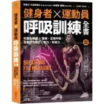 健身者、運動員呼吸訓練全書：科學化訓練X圖解 正確呼吸 全面提升肌力、耐力、恢復力