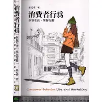 在飛比找蝦皮購物優惠-4J 2020.2019年三版《消費者行為》曾光華 前程 9