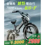K6-F 越野型 電動自行車 750W電機  18A超大電池 越野動力