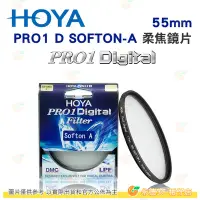 在飛比找Yahoo!奇摩拍賣優惠-日本 HOYA PRO1 Digital SOFTON-A 