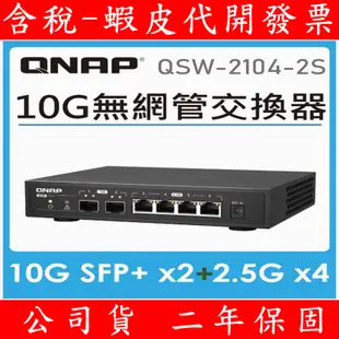 含稅 QNAP 威聯通 QSW-2104-2S 6埠 2.5GbE 10G SFP+ 網路交換器 Switch 2.5G