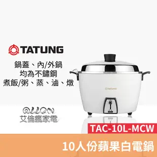 TATUNG大同10人份電鍋TAC-10L/TAC-10L-MCW/不鏽鋼多彩系列/SUS304不鏽鋼內外鍋