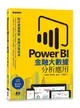 Power BI金融大數據分析應用: 貼近產業實務, 掌握決策效率