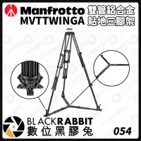 在飛比找蝦皮購物優惠-【 Manfrotto 雙管 鋁合金 碳纖維 貼地三腳架 】