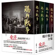 在飛比找TAAZE讀冊生活優惠-鴉片戰爭（全集）