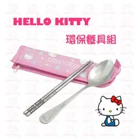 在飛比找蝦皮購物優惠-【Hello Kitty】環保餐具組 湯叉餐具組 (KS-8