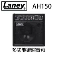 在飛比找蝦皮購物優惠-萊可樂器 Laney AH150 多功能鍵盤音箱 150W 
