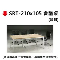 在飛比找樂天市場購物網優惠-【文具通】SRT-210x105 會議桌