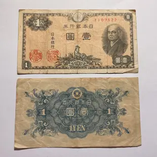 ［紙鈔-日本］1946 昭和21年 日本銀行券 一元 二宮尊德