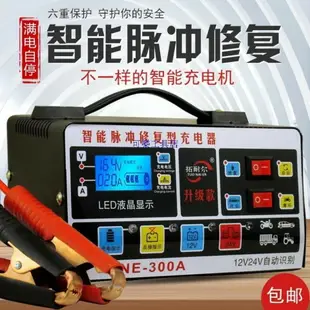 12V 24v 汽車摩托車電瓶充電器 智能快速充電脈衝修復型 充滿自停 電瓶充電機 汽車電瓶充電器12v24v摩托車