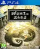 現貨 PS4 邪惡國王與出色勇者 中文版 【OK遊戲王】