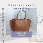 ☆SHINY DOT☆(全新現貨)LEGATO LARGO 2WAY斜揹/手提托特包 LHP0002Z