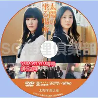 在飛比找Yahoo!奇摩拍賣優惠-推理劇集 2014懸疑驚悚片DVD：太陽坐落之處【辻村深月】