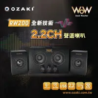 在飛比找PChome24h購物優惠-OZAKI RW200 Real Woofer 藍牙多媒體喇