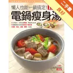 150道電鍋瘦身湯[二手書_良好]11315452226 TAAZE讀冊生活網路書店