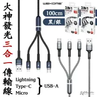 在飛比找樂天市場購物網優惠-wekome 火神 發光 三合一 傳輸線 充電線 1M 10