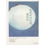 ＊欣閱書室＊悅知出版「在最好的時候，遇見你」艾莉著（二手）