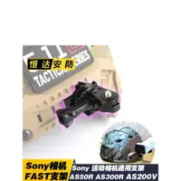 在飛比找蝦皮購物優惠-索尼 sony運動相機攝影機記錄儀 AS50R AS300R