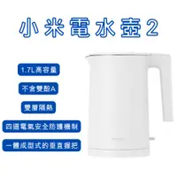 在飛比找蝦皮購物優惠-Xiaomi 電水壺2 高容量 1.7L 電熱水壺 不鏽鋼內