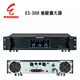 ENSING 燕聲 ES-300卡拉OK/舞台商演專用後級擴大器350W 純後級