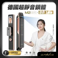 在飛比找PChome24h購物優惠-arpha 3D人臉辨識靜音智慧電子鎖 M2