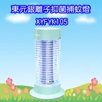 在飛比找蝦皮購物優惠-XYFYK105 東元 TECO 銀離子抑菌捕蚊燈(免運費)