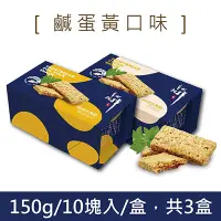 在飛比找鮮食家雲端冰箱優惠-【承果】相拌方塊酥(奶油口味)(150g/盒，共3盒)