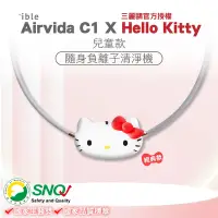 在飛比找Yahoo奇摩購物中心優惠-ible Airvida C1X Hello Kitty 兒