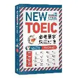 在飛比找遠傳friDay購物優惠-NEW TOEIC必考單字快速記憶：美式音律快記法， 押韻輕